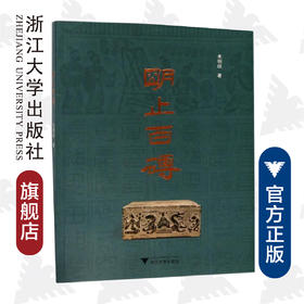 明止百砖/朱明歧/浙江大学出版社