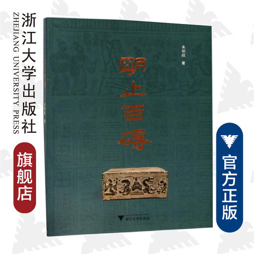 明止百砖/朱明歧/浙江大学出版社 商品图0