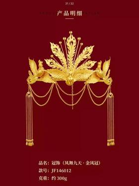 老凤祥 凤舞九天系列 凤冠