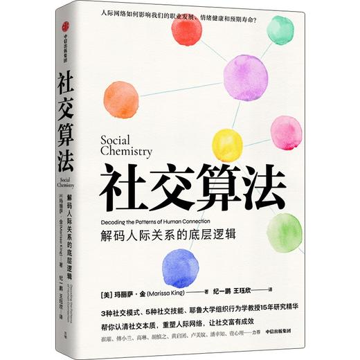 中信出版 | 社交算法+框架思维+情商+人类网络+如何克服社交恐惧 商品图0