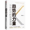 (仓发) 趋势的力量 分化时代的投资逻辑 李迅雷著 但斌推荐 中信出版社/中信出版集团股份有限公司/李迅雷/9787521729764 商品缩略图1