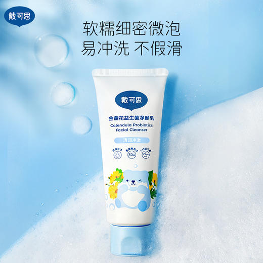 戴可思儿童益生菌净颜乳金盏花6-9-12岁温和清洁氨基酸洗面奶♥ 商品图5