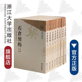 中国地方珍稀文献 石仓契约（第三辑）/浙江地方文书丛刊/曹树基/潘星辉/阙龙兴/浙江大学出版社