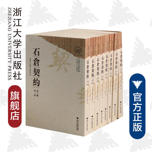 中国地方珍稀文献 石仓契约（第三辑）/浙江地方文书丛刊/曹树基/潘星辉/阙龙兴/浙江大学出版社 商品图0