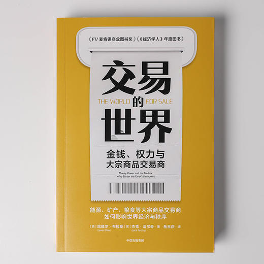 交易的世界 金钱 权力与大宗商品交易商 哈维尔布拉斯等著 能源 矿产 粮食等大宗商品交易巨头如何在全球买卖和供应核心资源 中信 商品图2