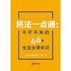 民法一点通 不可不知的66个生活法律常识 北京市惠诚律师事务所 吴锋著 商品缩略图1