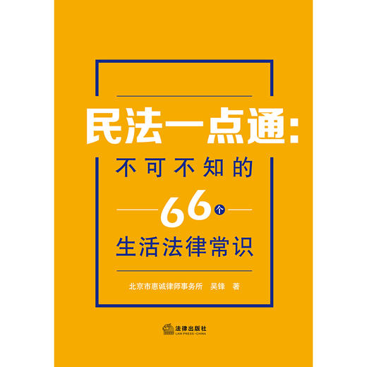 民法一点通 不可不知的66个生活法律常识 北京市惠诚律师事务所 吴锋著 商品图1