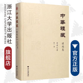 中华礼藏·礼经卷·周礼之属·第一册(精)/王云路/点校《周礼注疏》/浙江大学出版社