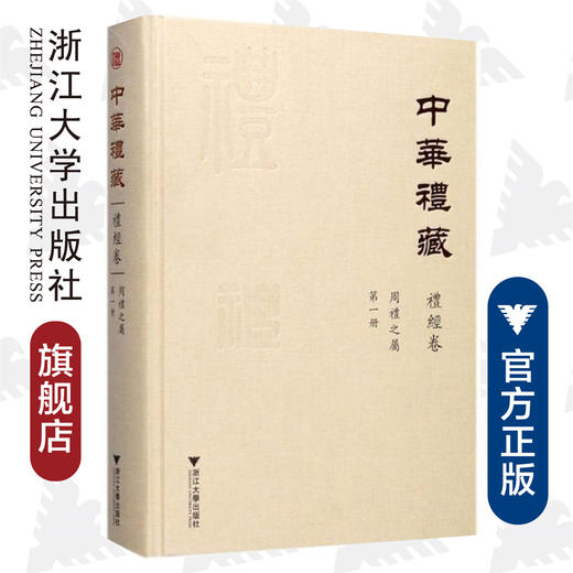 中华礼藏·礼经卷·周礼之属·第一册(精)/王云路/点校《周礼注疏》/浙江大学出版社 商品图0