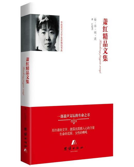 (仓发) 中国现代文学名家精选书系 萧红精品文集/团结出版社/9787512654907 商品图0