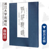 孤神獨逸——丁敬涵捐贈馬一浮先生書法集（精）/浙江大学档案馆/浙江大学出版社 商品缩略图0