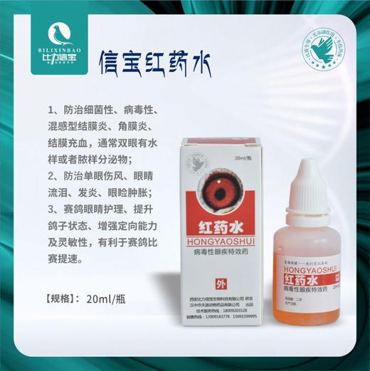 【信宝红药水】20ml单眼伤风、眼睛流泪、发炎、眼睑肿胀（比力信宝） 商品图0