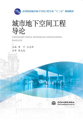 城市地下空间工程导论（高等院校城市地下空间工程专业“十二五”规划教材）