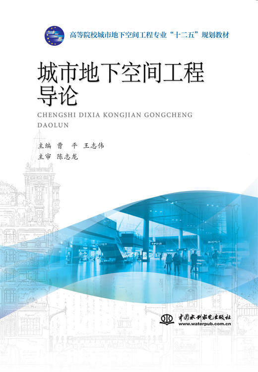 城市地下空间工程导论（高等院校城市地下空间工程专业“十二五”规划教材） 商品图0