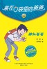 (仓发) 装在口袋里的爸爸-神仙爸爸（彩色升级版）/春风文艺出版社/杨鹏/9787531360421 商品缩略图1