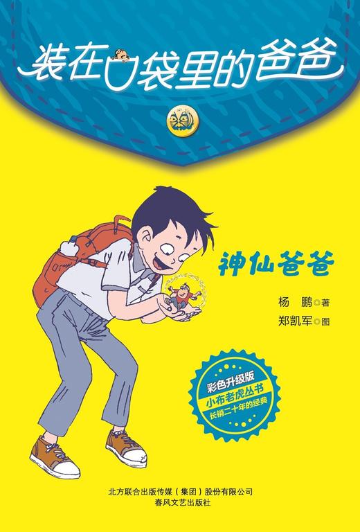 (仓发) 装在口袋里的爸爸-神仙爸爸（彩色升级版）/春风文艺出版社/杨鹏/9787531360421 商品图1
