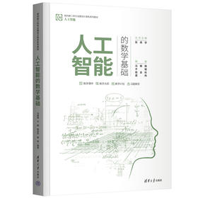 人工智能的数学基础（面向新工科专业建设计算机系列教材）