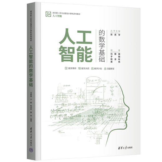 人工智能的数学基础（面向新工科专业建设计算机系列教材） 商品图0