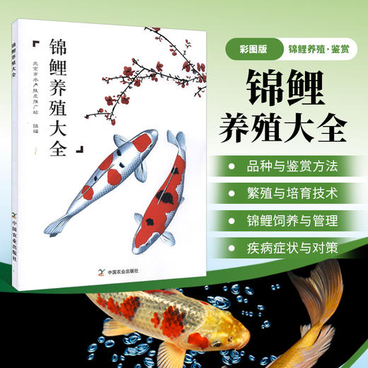 锦鲤养殖大全【中国农业出版社官方正版】 商品图0