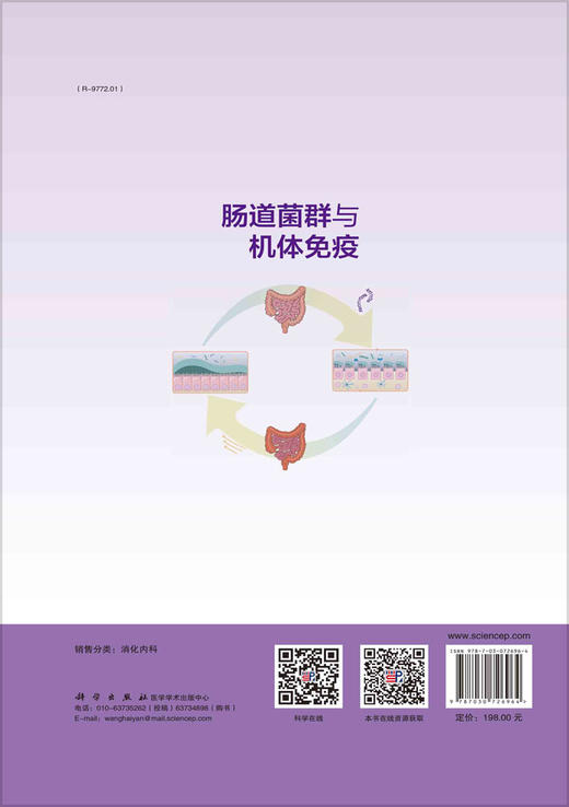 肠道菌群与机体免疫/付祥胜 郑淑梅 商品图1