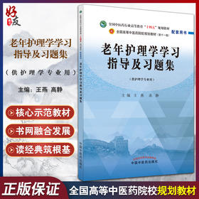 老年护理学学习指导及习题集 全国高等中医药院校规划教材第十一版配套用书 王燕 高静 中国中医药出版社9787513277020