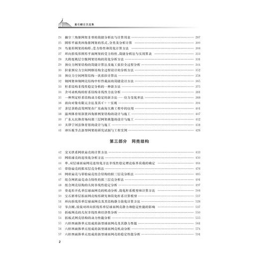 董石麟论文选集(上下)(精)/董石麟/浙江大学出版社/院士文集/土木 商品图2