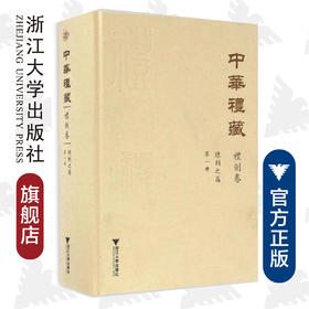 中华礼藏·礼制卷·总制之属·第一册(精)/王云路/校注:周佳/祖慧/浙江大学出版社