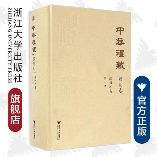 中华礼藏·礼制卷·总制之属·第一册(精)/王云路/校注:周佳/祖慧/浙江大学出版社 商品图0