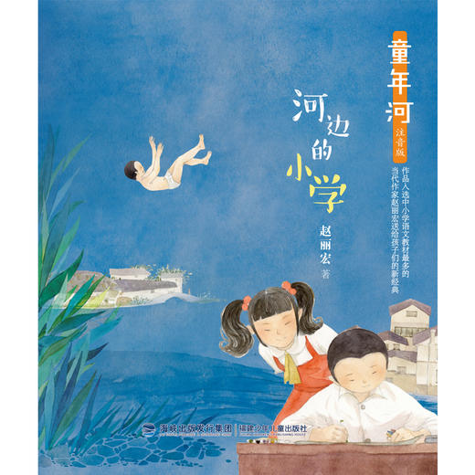 (仓发) 童年河·河边的小学（注音版）/福建少年儿童出版社/赵丽宏/9787539570143 商品图1