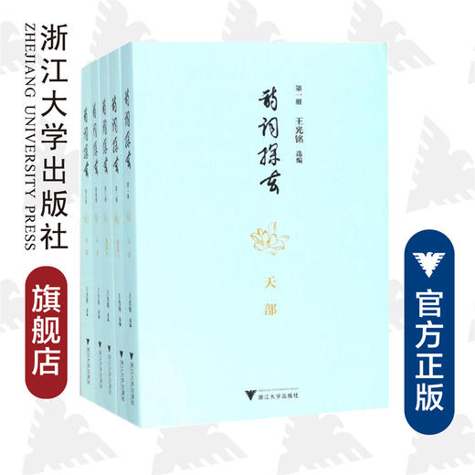 诗词探玄（共7册）/王光铭/浙江大学出版社 商品图0