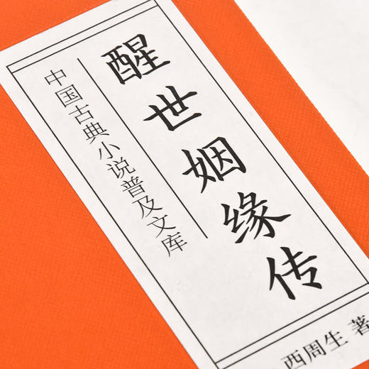 (仓发) 中国古典小说普及文库：醒世姻缘传/湖南岳麓书社有限责任公司/西周生/9787553811130 商品图2