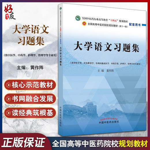 大学语文习题集 十四五规划教材配套用书 全国高等中医药院校规划教材 第十一版 黄作阵 中国中医药出版社9787513276658 商品图0