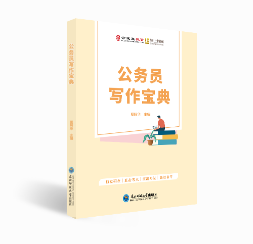 【公选王】公务员写作宝典