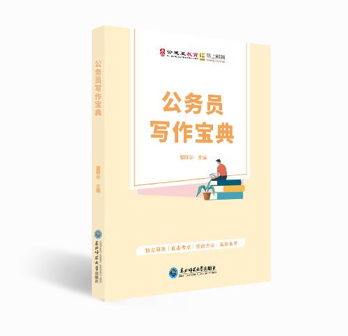 【公选王】公务员写作宝典 商品图0
