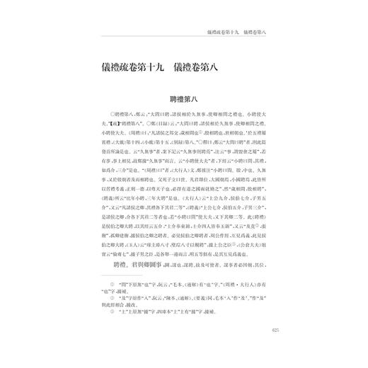 中华礼藏/礼经卷第2册/仪礼之属(精)/贾海生/点校《仪礼注疏（下）》/浙江大学出版社 商品图1