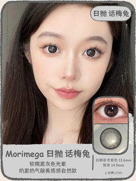 Morimega旗下· 【日抛年抛双版本】话梅兔&黄油啤酒&罗勒奶酱 ｜ 日抛美瞳