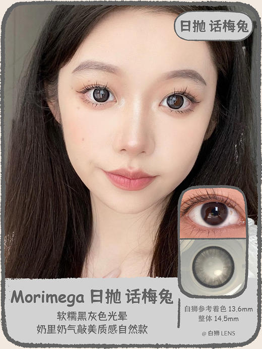 Morimega旗下· 【日抛年抛双版本】话梅兔&黄油啤酒&罗勒奶酱 ｜ 日抛美瞳 商品图0