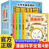 正版 小学生超喜爱的漫画科学 全4册 全彩漫画儿童科学启蒙读物6-9-12岁小学生儿童少年科普百科漫画 课外阅读课外科普阅读书 商品缩略图0