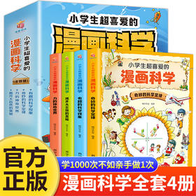 正版 小学生超喜爱的漫画科学 全4册 全彩漫画儿童科学启蒙读物6-9-12岁小学生儿童少年科普百科漫画 课外阅读课外科普阅读书