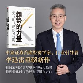 (仓发) 趋势的力量 分化时代的投资逻辑 李迅雷著 但斌推荐 中信出版社/中信出版集团股份有限公司/李迅雷/9787521729764