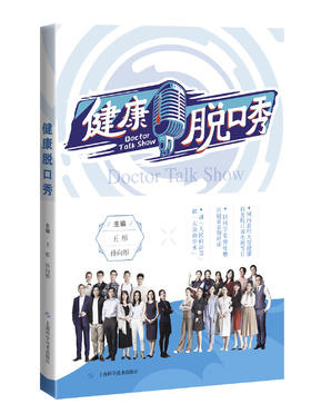 健康脱口秀