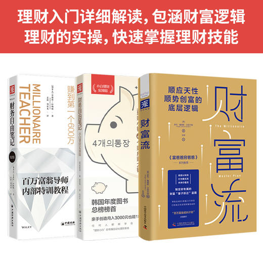 理财成长计划：财富流+财务自由笔记+财务自由笔记小白版 商品图0