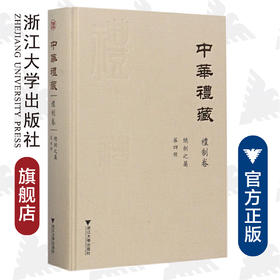 中华礼藏·礼制卷·总制之属·第四册(精)/祖慧/校注：汪潇晨/周佳/点校《政和五礼新仪（下）》/浙江大学出版社