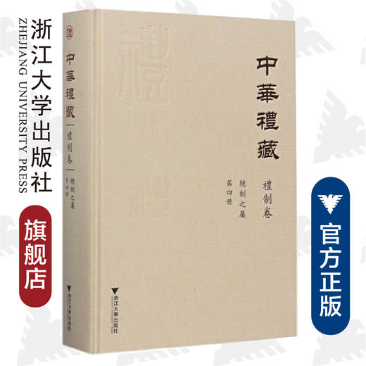 中华礼藏·礼制卷·总制之属·第四册(精)/祖慧/校注：汪潇晨/周佳/点校《政和五礼新仪（下）》/浙江大学出版社 商品图0