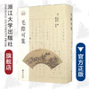 毛际可集/顾克勇 商品缩略图0