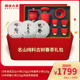 【831开仓专享】澜沧古茶名山纯料古树春茶--1799礼包