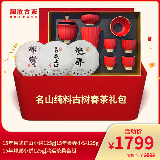 【831开仓专享】澜沧古茶名山纯料古树春茶--1799礼包 商品图0