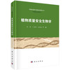 植物质量安全生物学/徐沛 商品缩略图0