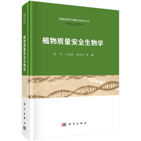 植物质量安全生物学/徐沛
