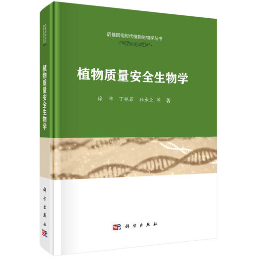 植物质量安全生物学/徐沛 商品图0